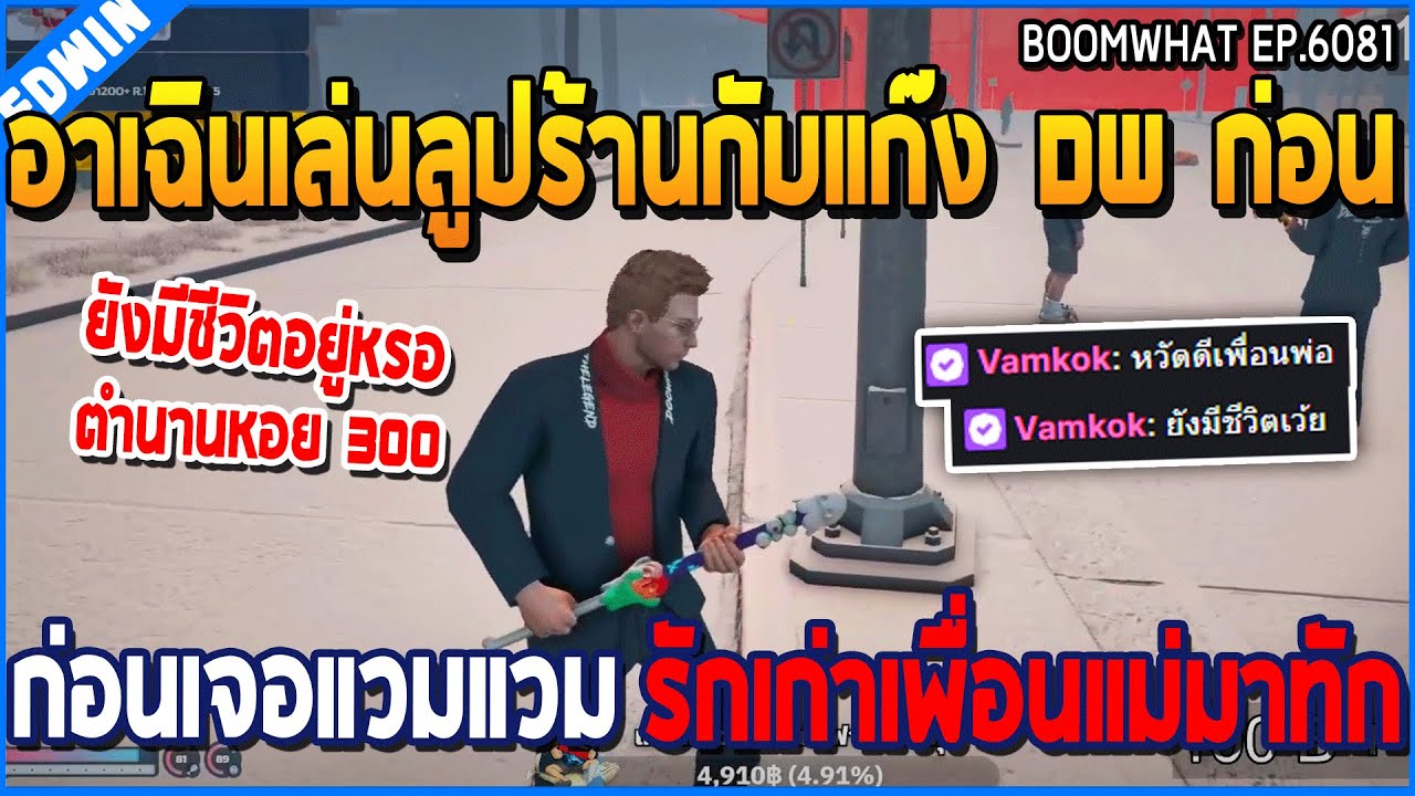 เมื่ออาเฉินเล่นลูปร้านกับแก๊ง DW ก่อนเจอแวมแวม รักเก่าเพื่อนแม่มาทัก | GTA V | WC3 EP.6081